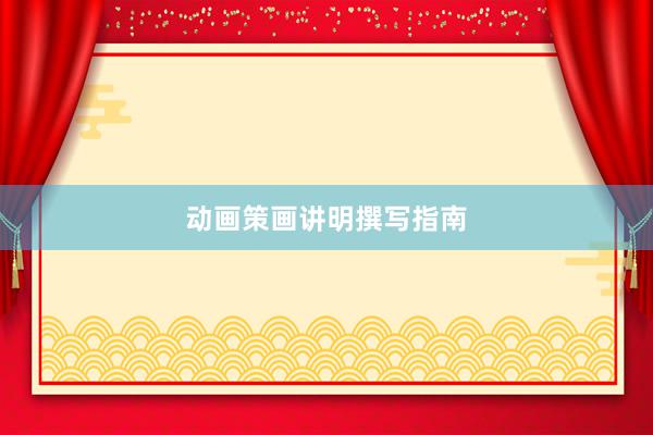 动画策画讲明撰写指南