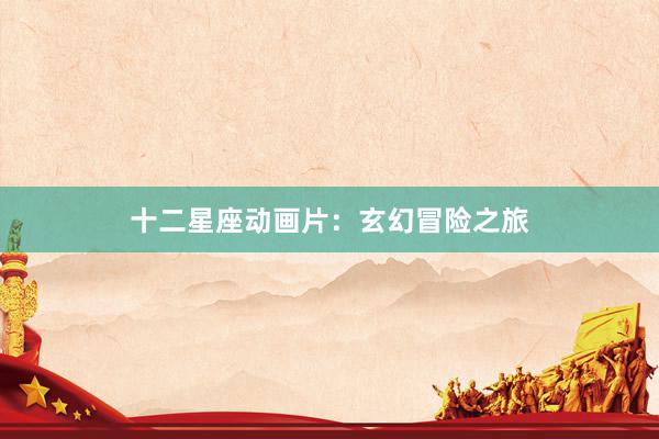 十二星座动画片：玄幻冒险之旅
