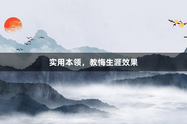 实用本领，教悔生涯效果