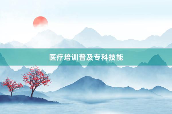 医疗培训普及专科技能