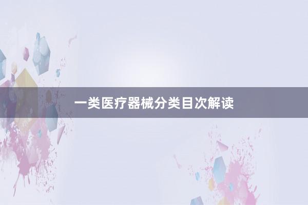 一类医疗器械分类目次解读