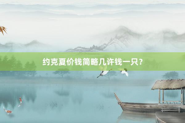 约克夏价钱简略几许钱一只?