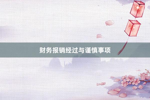 财务报销经过与谨慎事项